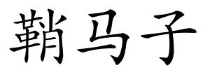 鞘马子的解释