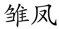 雏凤的解释