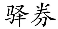 驿券的解释