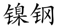镍钢的解释