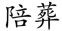陪葬的解释