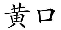 黄口的解释