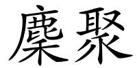 麇聚的解释