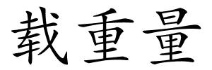 载重量的解释