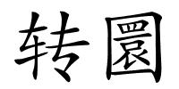 转圜的解释