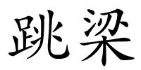 跳梁的解释