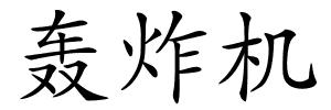 轰炸机的解释