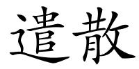 遣散的解释