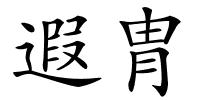 遐胄的解释