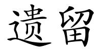 遗留的解释