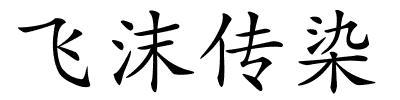 飞沫传染的解释