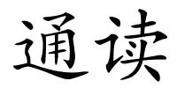 通读的解释
