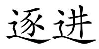 逐进的解释