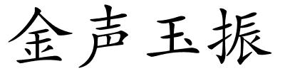 金声玉振的解释