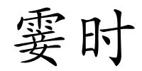 霎时的解释