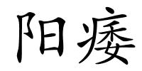 阳痿的解释