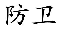 防卫的解释