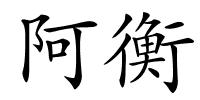 阿衡的解释