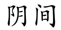 阴间的解释