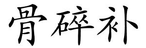 骨碎补的解释