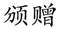 颁赠的解释