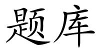 题库的解释