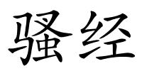 骚经的解释