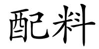配料的解释