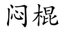 闷棍的解释