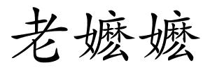 老嬷嬷的解释