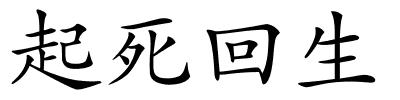 起死回生的解释