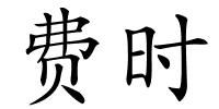 费时的解释