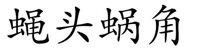 蝇头蜗角的解释