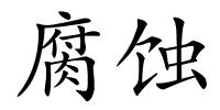 腐蚀的解释