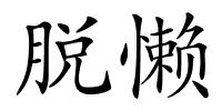 脱懒的解释