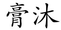 膏沐的解释