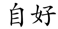 自好的解释