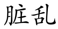 脏乱的解释