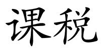 课税的解释