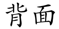 背面的解释