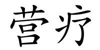 营疗的解释