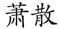 萧散的解释