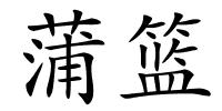 蒲篮的解释