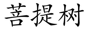 菩提树的解释