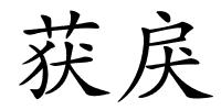 获戾的解释