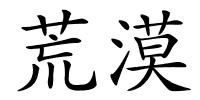 荒漠的解释