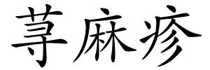 荨麻疹的解释