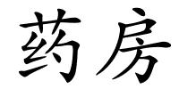 药房的解释