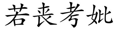 若丧考妣的解释