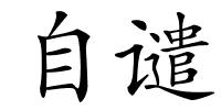 自谴的解释